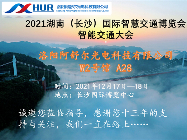 阿舒爾光電應(yīng)邀參加2021湖南國(guó)際智慧交通博覽會(huì)